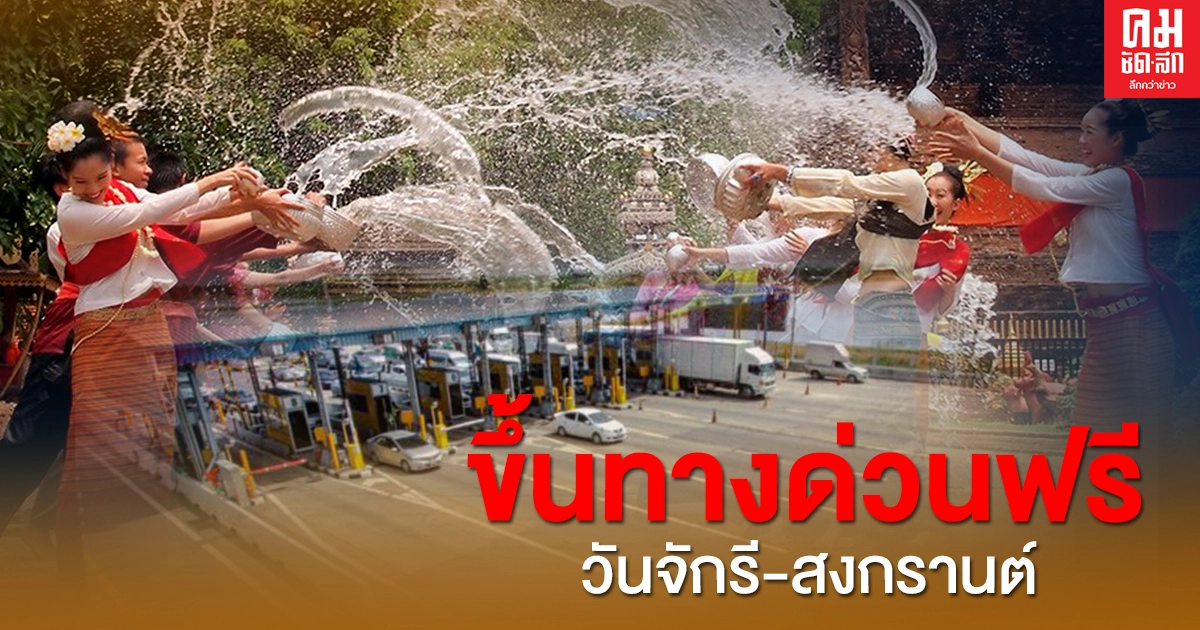 ข่าวดี "วันจักรี-สงกรานต์" ขึ้นทางด่วนฟรี 4 วันเต็มๆ 