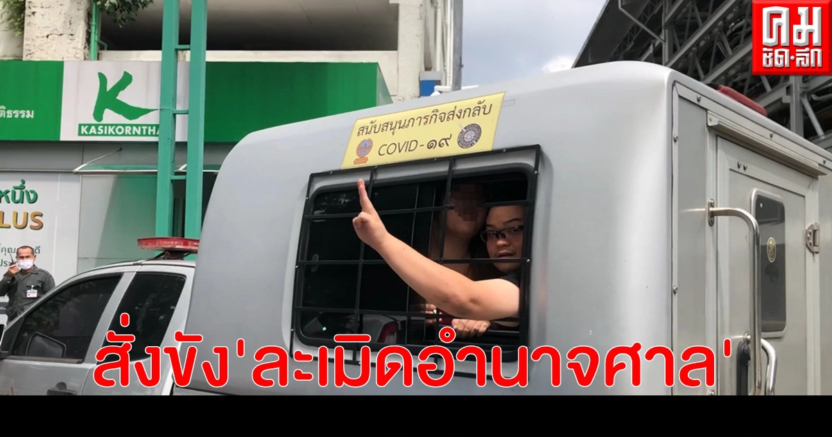 ศาลสั่งขัง "เพนกวิน" 15 วัน ละเมิดอำนาจศาล ศาลสั่งขัง "เพนกวิน" 15 วัน ละเมิดอำนาจศาล
