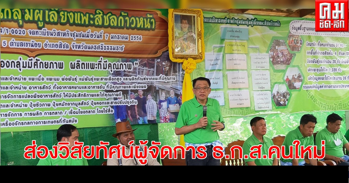 ส่องวิสัยทัศน์ผู้จัดการธ.ก.ส.คนใหม่ "ธนารัตน์ งามวลัยรัตน์" ผ่านกลุ่มเลี้ยงแพะสิชลก้าวหน้า