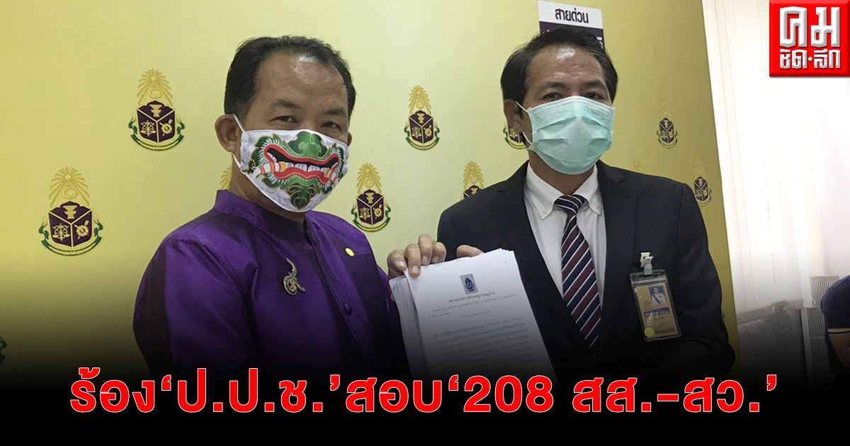 "ศรีสุวรรณ"  ร้อง ป.ป.ช.สอบ 208 "สส.-สว." ฝ่าฝืนคำวินิจฉัยศาล รธน.หรือไม่