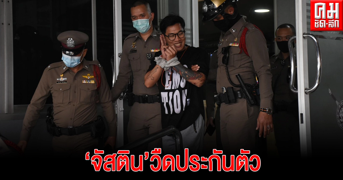 เปิดคลิป จบที่เรือนจำ'จัสติน'วืดประกันตัวคดี ม.112 เปิดคลิป จบที่เรือนจำ'จัสติน'วืดประกันตัวคดี ม.112