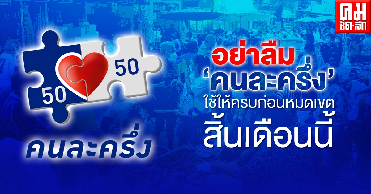 อย่าลืม"คนละครึ่ง"ใช้ให้ครบก่อนหมดเขต สิ้นเดือนนี้ อย่าลืม"คนละครึ่ง"ใช้ให้ครบก่อนหมดเขต สิ้นเดือนนี้