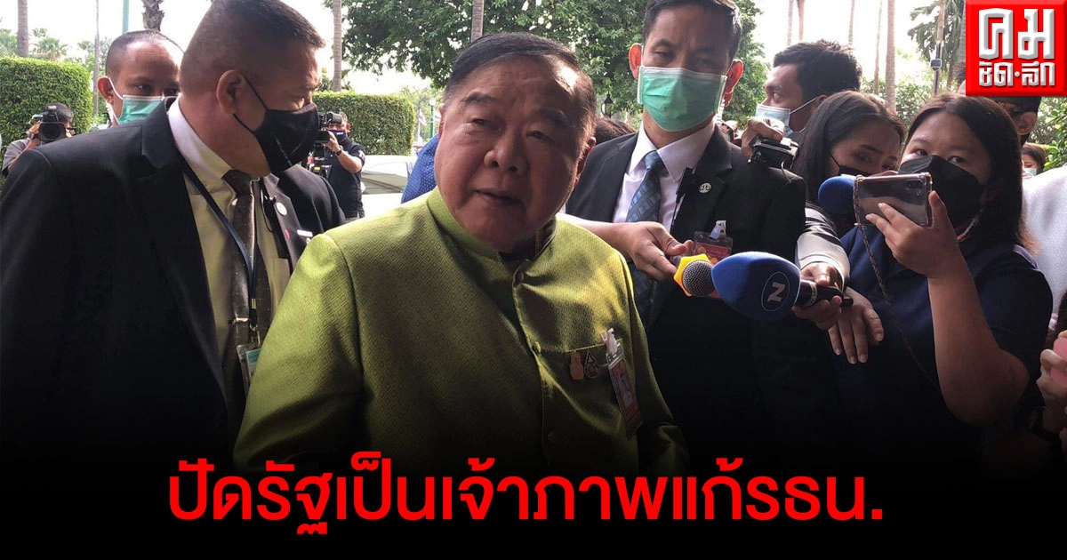 "ประวิตร"ปัด รัฐบาลเป็นเจ้าภาพแก้ รธน. -ไม่รับคำแก้เสร็จในสมัยนี้หรือไม่
