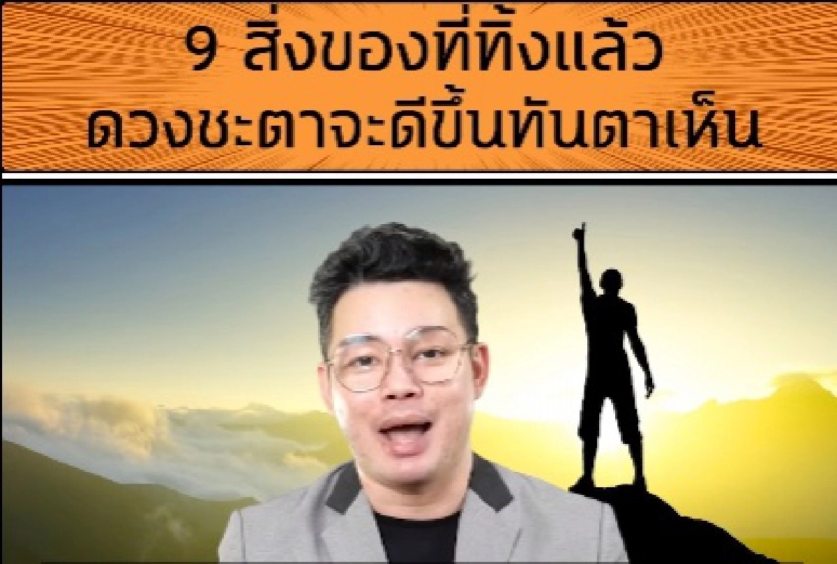 หมอกฤษณ์คอนเฟิร์มเผย 9 สิ่งของที่ควรทิ้งชีวิตจะดี