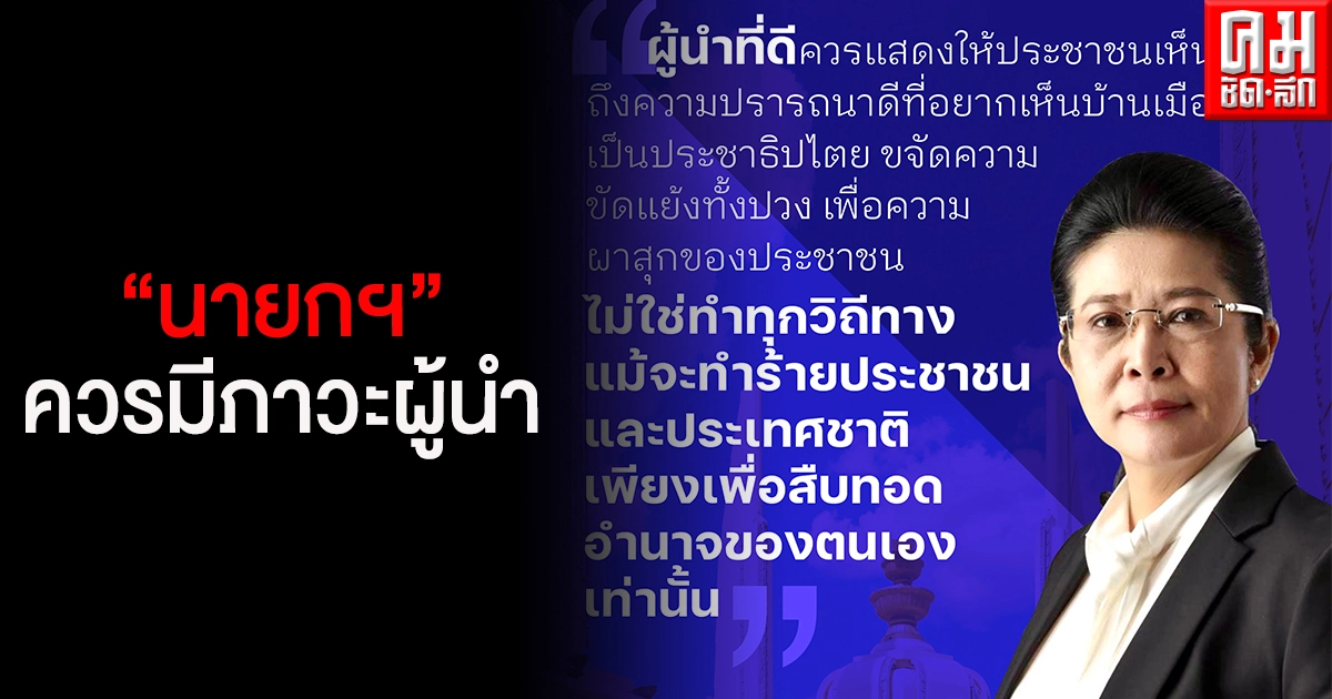 "หญิงหน่อย" โพสต์ ติง "นายกฯ"ควรมีภาวะผู้นำ หลังท้าทาย ปชช.แก้รธน.ตัดวงจรสืบทอดอำนาจ "หญิงหน่อย" โพสต์ ติง "นายกฯ"ควรมีภาวะผู้นำ หลังท้าทาย ปชช.แก้รธน.ตัดวงจรสืบทอดอำนาจ