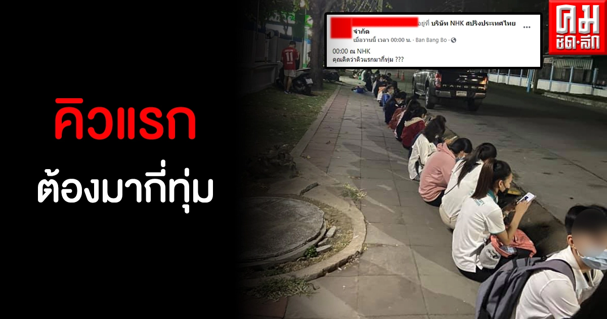 ชีวิตต้องสู้ หนุ่มสาวแห่สมัครงานโรงงานย่านบางปะกง ไปเที่ยงคืนได้คิว 40 นั่งรอจนเช้า ชีวิตต้องสู้ หนุ่มสาวแห่สมัครงานโรงงานย่านบางปะกง ไปเที่ยงคืนได้คิว 40 นั่งรอจนเช้า