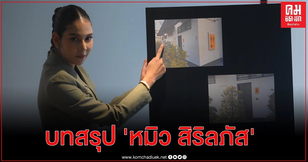 สรุปรวดเดียวจบประเด็น "หมิว สิริลภัส" ถูก ส.ต.ท. ตามเข้าห้องน้ำ สรุปรวดเดียวจบประเด็น "หมิว สิริลภัส" ถูก ส.ต.ท. ตามเข้าห้องน้ำ