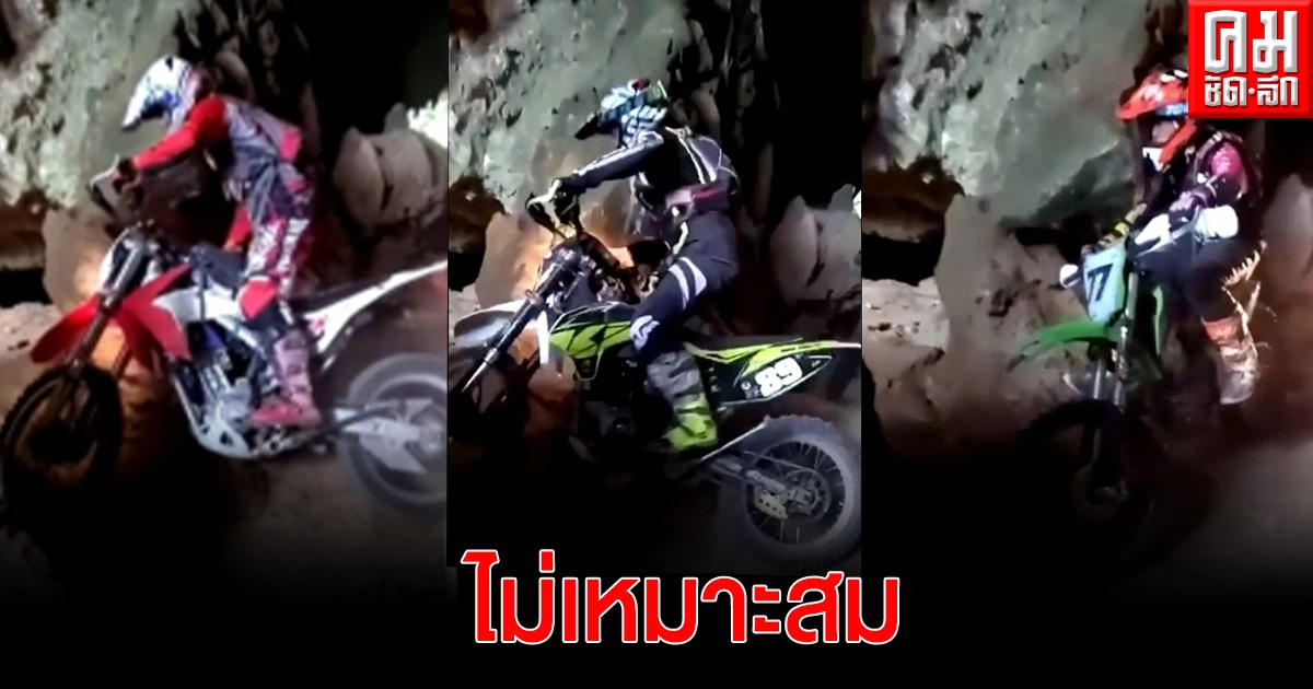 โซเชียลเผยคลิปแก๊งโมโตครอส "แข่งรถในถ้ำ" โบราณสถานกระบี่เผยไม่เหมาะสม