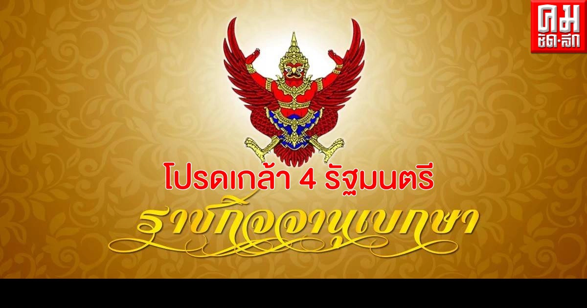  ปรับ ครม.โปรดเกล้า 4 รมต.ใหม่  ตรีนุช เทียนทอง รมว.ศึกษาฯ ชัยวุฒิ ธนาคมานุสรณ์ รมว.ดิจิทัล  สินิตย์ เลิศไกร  รมช.พาณิชย์   วีรศักดิ์ หวังศุภกิจโกศล รมช.คมนาคม 
