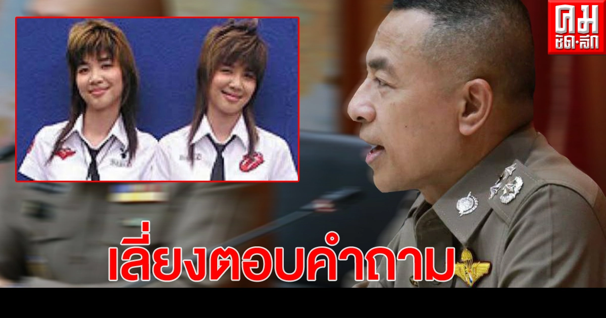 ผบ.ตร.ปัดตอบ จับมือทวีตฯ ขู่ลูกสาวนายกฯ ระบุคดีเดินหน้าตามระบบกฎหมาย