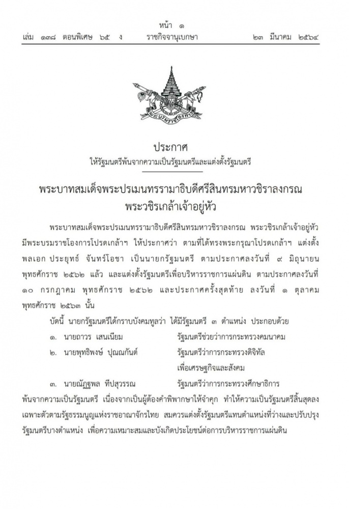 ปรับ ครม.โปรดเกล้า 4 รมต.ใหม่ ตรีนุช เทียนทอง รมว.ศึกษาฯ ชัยวุฒิ ธนาคมานุสรณ์ รมว.ดิจิทัล สินิตย์ เลิศไกร รมช.พาณิชย์ วีรศักดิ์ หวังศุภกิจโกศล รมช.คมนาคม