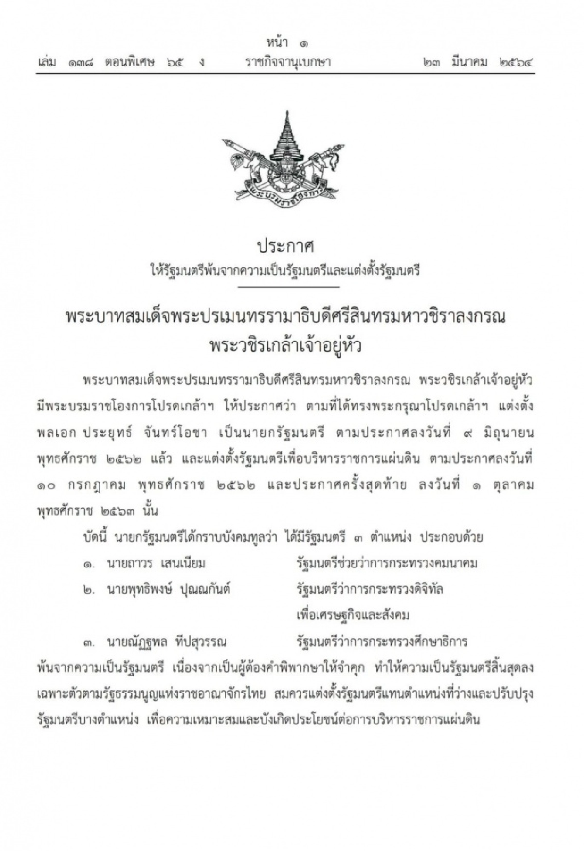  ปรับ ครม.โปรดเกล้า 4 รมต.ใหม่  ตรีนุช เทียนทอง รมว.ศึกษาฯ ชัยวุฒิ ธนาคมานุสรณ์ รมว.ดิจิทัล  สินิตย์ เลิศไกร  รมช.พาณิชย์   วีรศักดิ์ หวังศุภกิจโกศล รมช.คมนาคม 