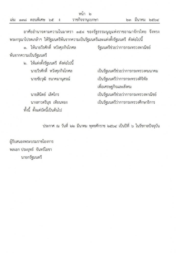 ปรับ ครม.โปรดเกล้า 4 รมต.ใหม่ ตรีนุช เทียนทอง รมว.ศึกษาฯ ชัยวุฒิ ธนาคมานุสรณ์ รมว.ดิจิทัล สินิตย์ เลิศไกร รมช.พาณิชย์ วีรศักดิ์ หวังศุภกิจโกศล รมช.คมนาคม