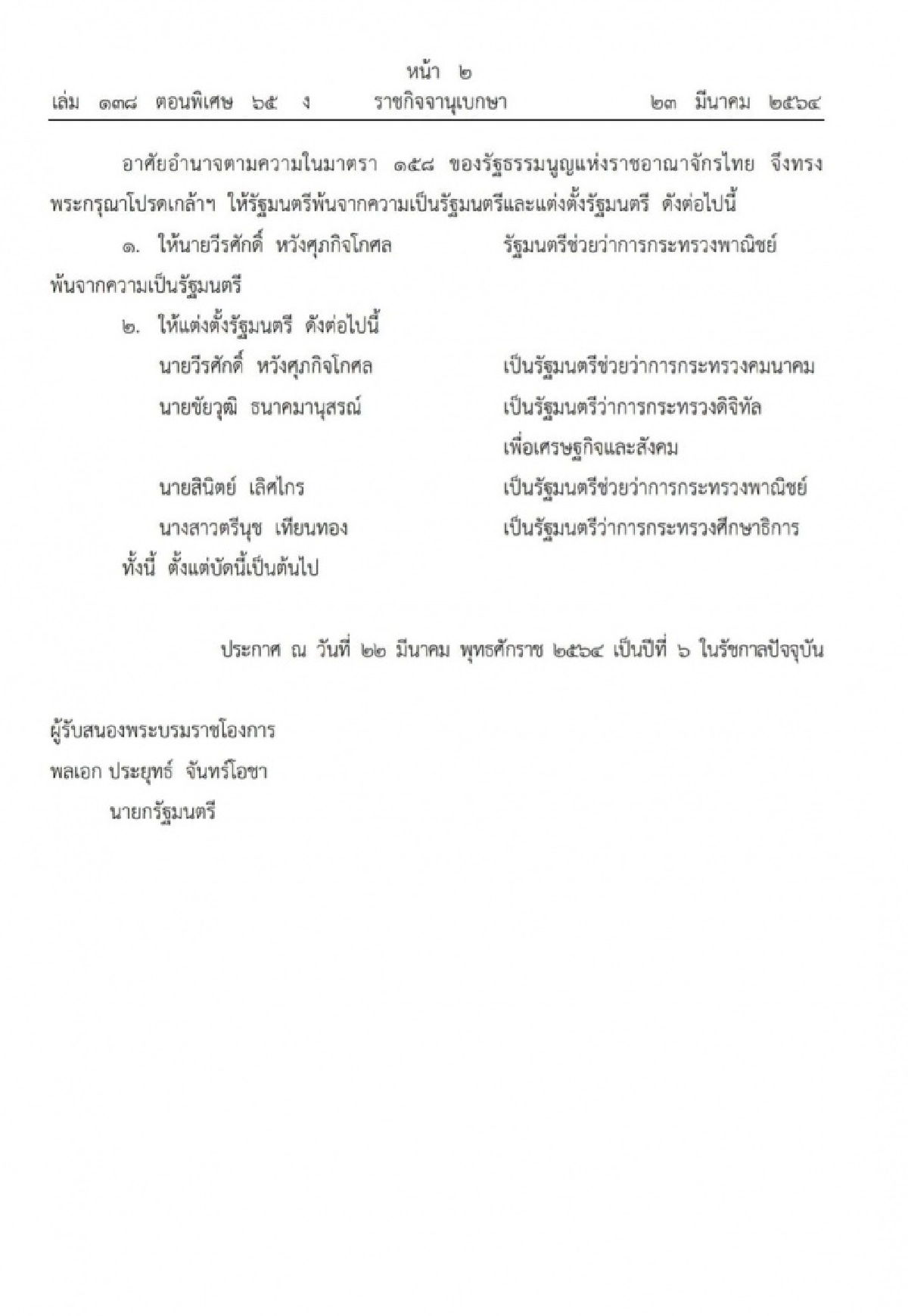  ปรับ ครม.โปรดเกล้า 4 รมต.ใหม่  ตรีนุช เทียนทอง รมว.ศึกษาฯ ชัยวุฒิ ธนาคมานุสรณ์ รมว.ดิจิทัล  สินิตย์ เลิศไกร  รมช.พาณิชย์   วีรศักดิ์ หวังศุภกิจโกศล รมช.คมนาคม 
