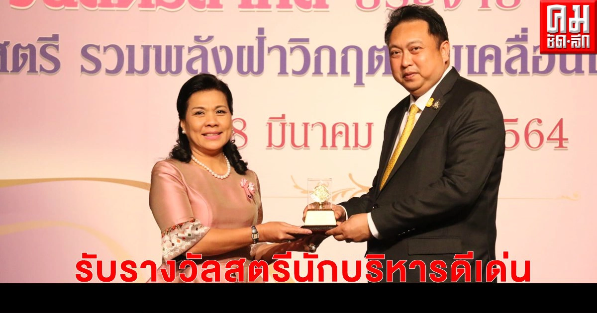 รองผู้อำนวยการการท่าเรือฯ รับรางวัลสตรีนักบริหารดีเด่น สาขาผู้บริหารรัฐวิสาหกิจดีเด่น 