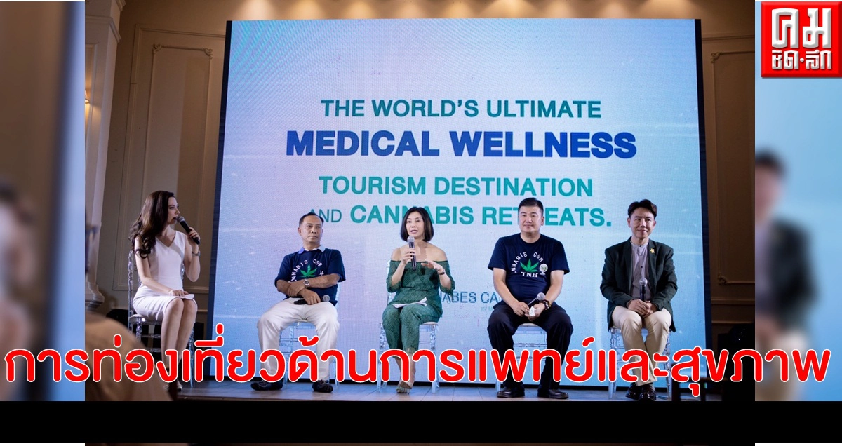 "สภาอุตสาหกรรมท่องเที่ยวแห่งประเทศไทย" จับมือ "ณุศาศิริ" และพันธมิตรทางธุรกิจเดินหน้าแผนกระตุ้นเศรษฐกิจ สร้างประเทศไทยให้เป็นจุดหมายปลายทางการท่องเที่ยวด้านการแพทย์และสุขภาพของโลก "สภาอุตสาหกรรมท่องเที่ยวแห่งประเทศไทย" จับมือ "ณุศาศิริ" และพันธมิตรทางธุรกิจเดินหน้าแผนกระตุ้นเศรษฐกิจ สร้างประเทศไทยให้เป็นจุดหมายปลายทางการท่องเที่ยวด้านการแพทย์และสุขภาพของโลก