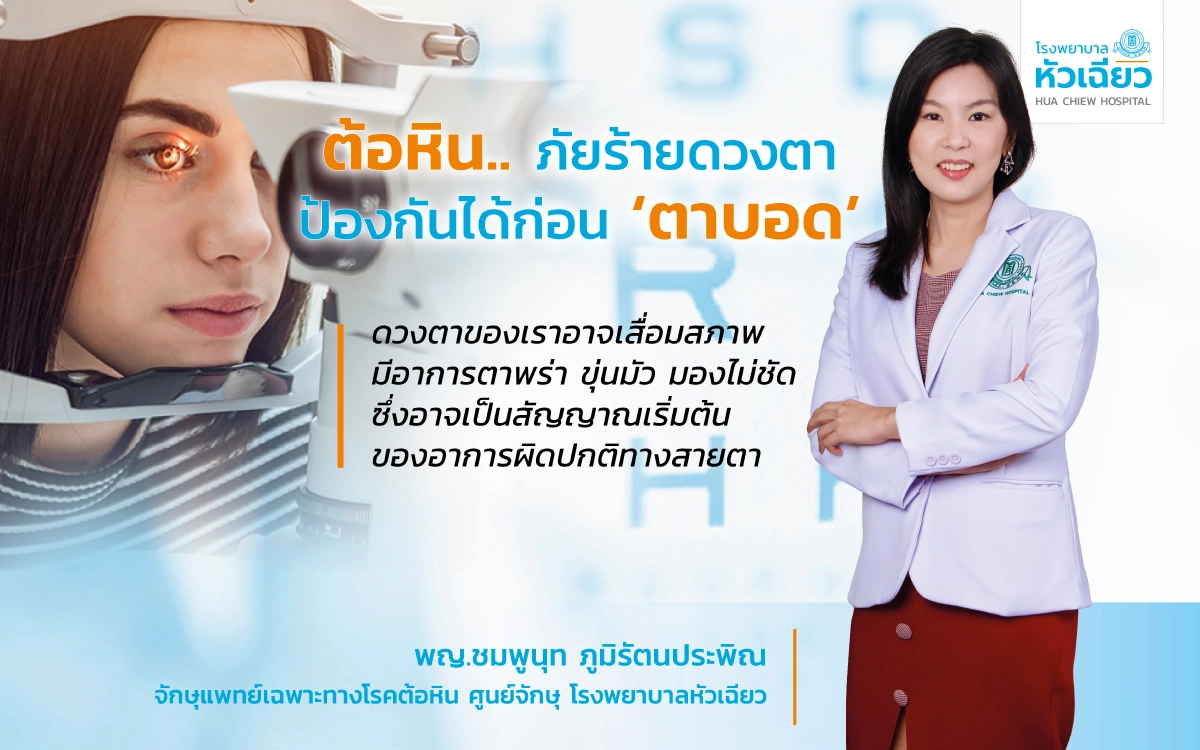 ต้อหิน.. ภัยร้ายดวงตา ป้องกันได้ก่อน 'ตาบอด' ต้อหิน.. ภัยร้ายดวงตา ป้องกันได้ก่อน 'ตาบอด'