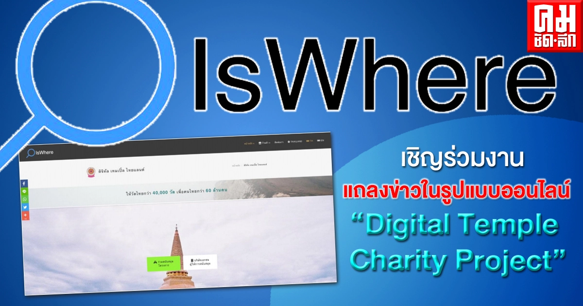 อิสแวร์(ประเทศไทย) ขอเชิญร่วมงานแถลงข่าวในรูปแบบออนไลน์ "Digital Temple Charity Project" อิสแวร์(ประเทศไทย) ขอเชิญร่วมงานแถลงข่าวในรูปแบบออนไลน์ "Digital Temple Charity Project"