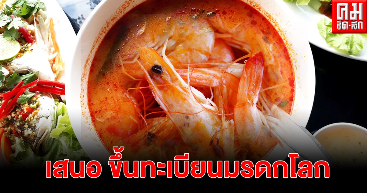ครม.เห็นชอบเสนอ"ต้มยำกุ้ง"ขึ้นทะเบียนยูเนสโก ครม.เห็นชอบเสนอ"ต้มยำกุ้ง"ขึ้นทะเบียนยูเนสโก