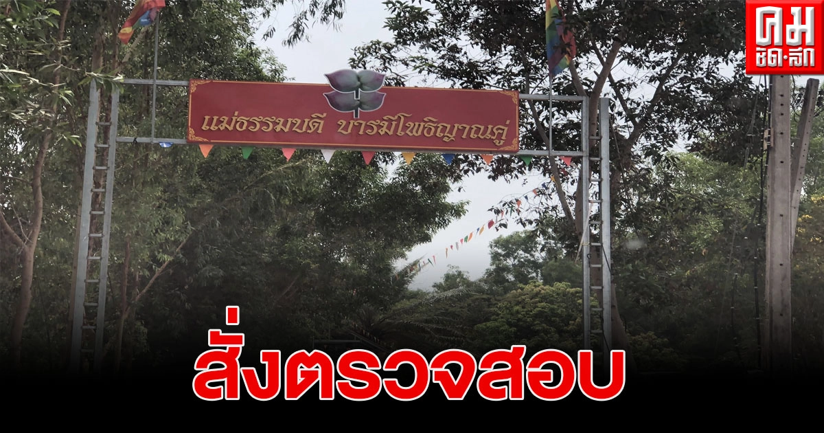 เจ้าคณะจังหวัดศรีสะเกษ สั่งตรวจสอบพระสอนเสพกาม เผยคำสอนผิดเพี้ยน เจ้าคณะจังหวัดศรีสะเกษ สั่งตรวจสอบพระสอนเสพกาม เผยคำสอนผิดเพี้ยน