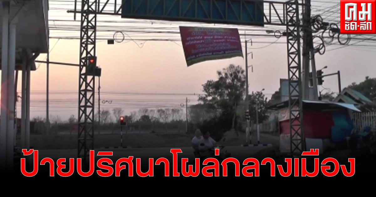ป้ายปริศนาโผล่กลางเมือง เป็นข้อความเตือนและขอร้องผู้สมัครรับเลือกตั้ง ป้ายปริศนาโผล่กลางเมือง เป็นข้อความเตือนและขอร้องผู้สมัครรับเลือกตั้ง