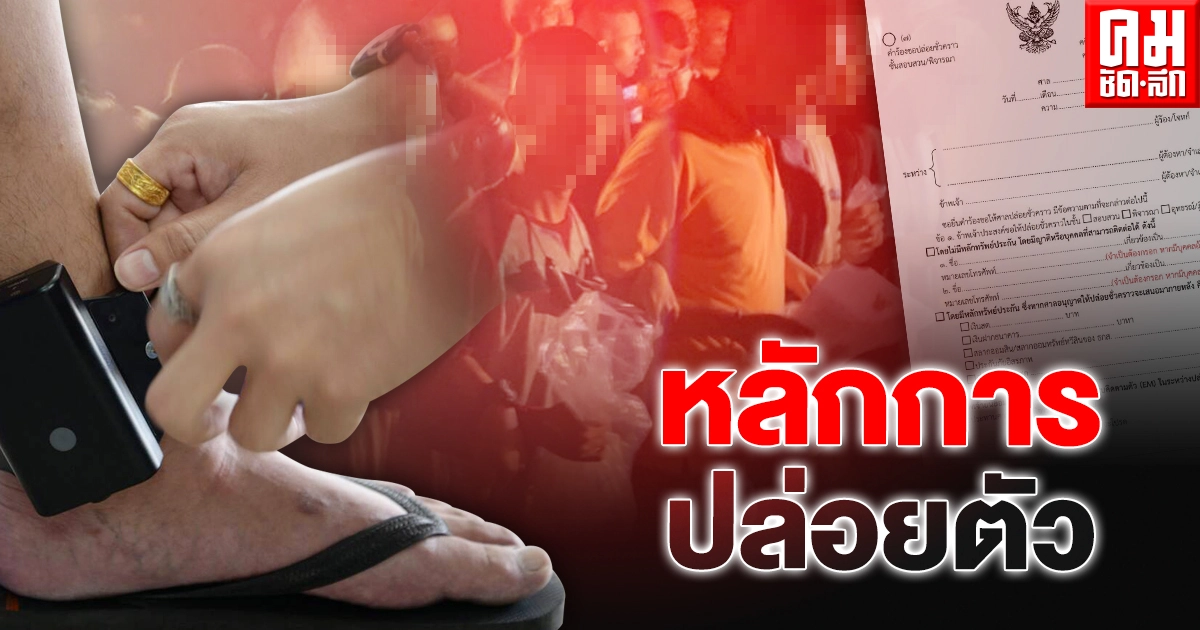 ศาลยุติธรรม เร่งทำความเข้าใจ ปชช. "หลักการปล่อยชั่วคราว"