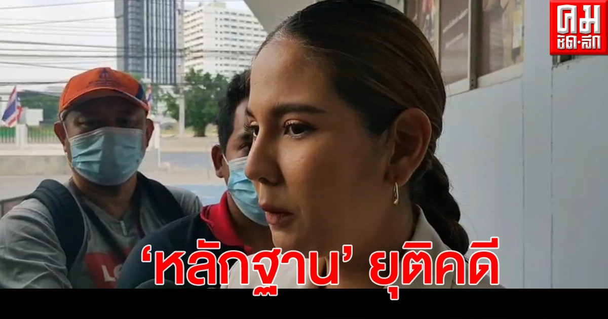 "หมิว สิริลภัส" ยอมรับยุติ ไร้มูลคดี "ส.ต.ท."
