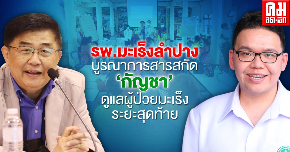 รพ.มะเร็งลำปาง บูรณาการสารสกัด 'กัญชา' ดูแลผู้ป่วยมะเร็งระยะสุดท้าย 