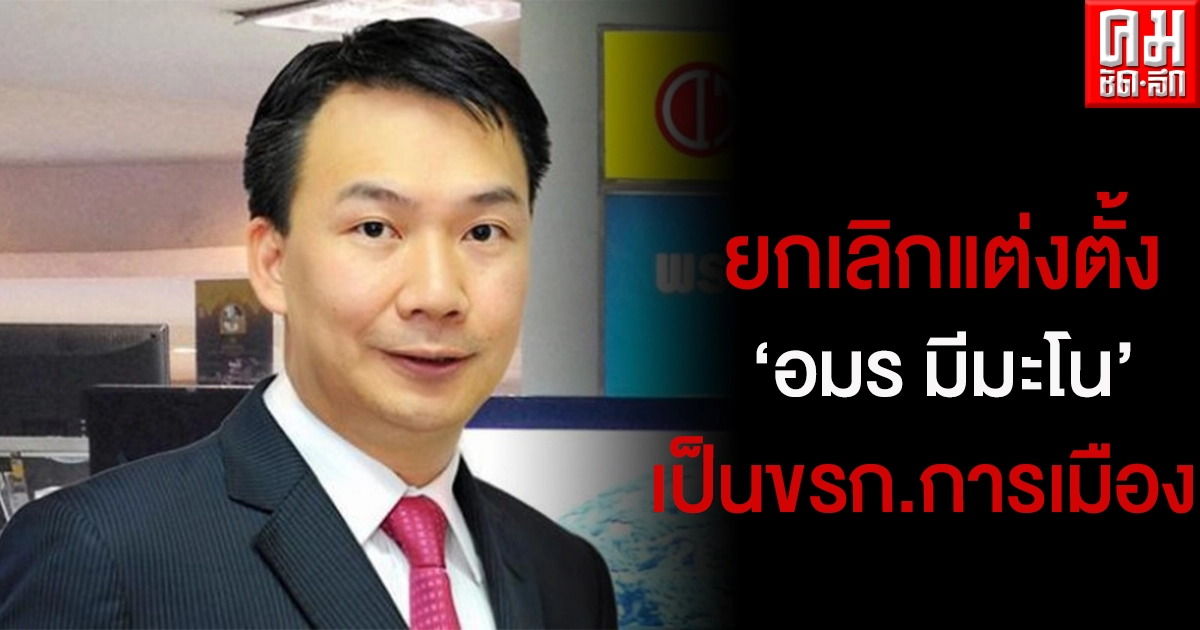 ด่วน..ครม. ยกเลิกแต่งตั้ง'อมร มีมะโน"เป็น ขรก.การเมือง ประจำสำนักเลขาธิการนายกฯ     