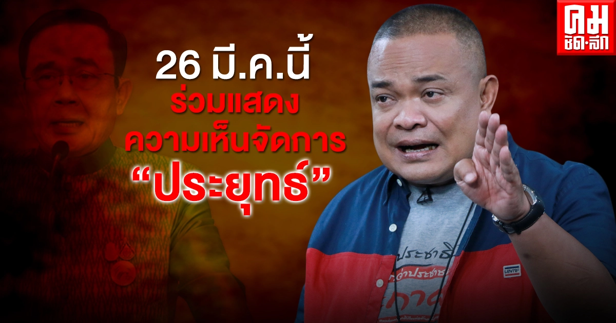 "จตุพร"นัด ปชช. 26 มี.ค.นี้ มาร่วมแสดงความเห็นจัดการ"ประยุทธ์" เปิดทางออกให้บ้านเมืองพ้นวิกฤต