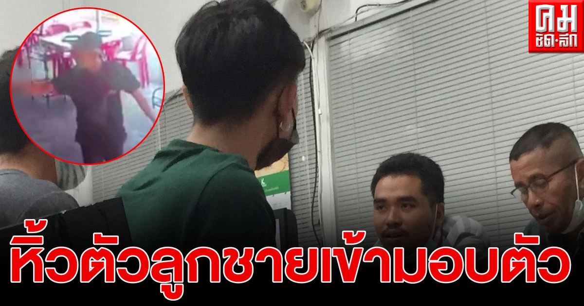 ร.ต.ต.หิ้วตัวลูกชายพร้อมพวกหัวร้อน บุกยิงข่มขู่ร้านหมูกระทะ อ้างเพราะถูกด่าบุพการี ร.ต.ต.หิ้วตัวลูกชายพร้อมพวกหัวร้อน บุกยิงข่มขู่ร้านหมูกระทะ อ้างเพราะถูกด่าบุพการี
