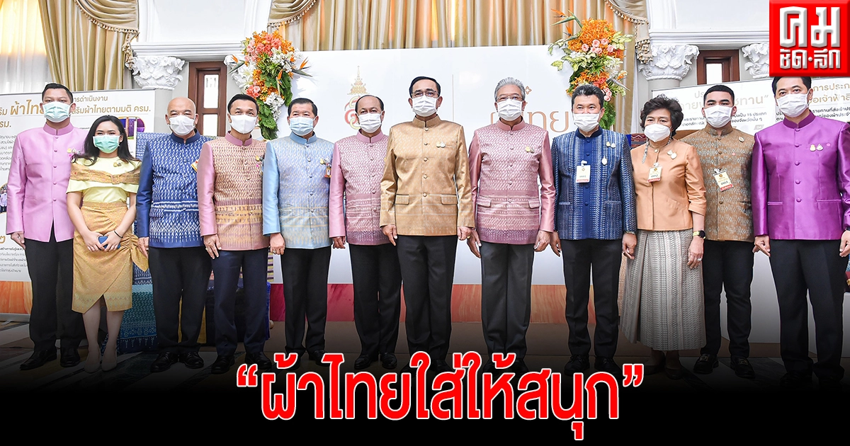"นายกฯ"เชิญชวนปชช. สวมใส่ผ้าไทย นำ OTOP แก้ปัญหาความยากจนอย่างยั่งยืน