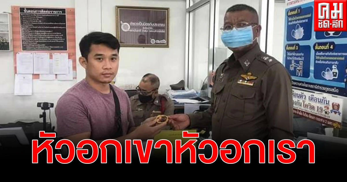หนุ่มเจอกำไลทองหนัก 3 บาท อยากให้สังคมดีขึ้น แจ้งตำรวจตามหาเจ้าของ