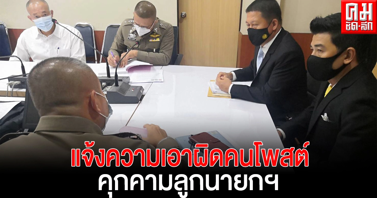 ลูกสาว "นายกฯ" ส่งทนายความแจ้งความเอาผิดคนโพสต์"ทวิตเตอร์" คุกคาม—ข่มขู่ (มีคลิป)