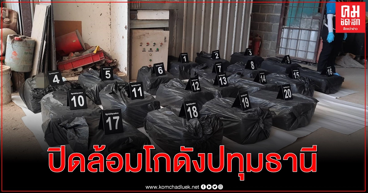 ปิดล้อมโกดังปทุมธานีแหล่งพักยาล็อตใหญ่ โยงอดีตนักการเมืองท้องถิ่นพะเยา ปิดล้อมโกดังปทุมธานีแหล่งพักยาล็อตใหญ่ โยงอดีตนักการเมืองท้องถิ่นพะเยา