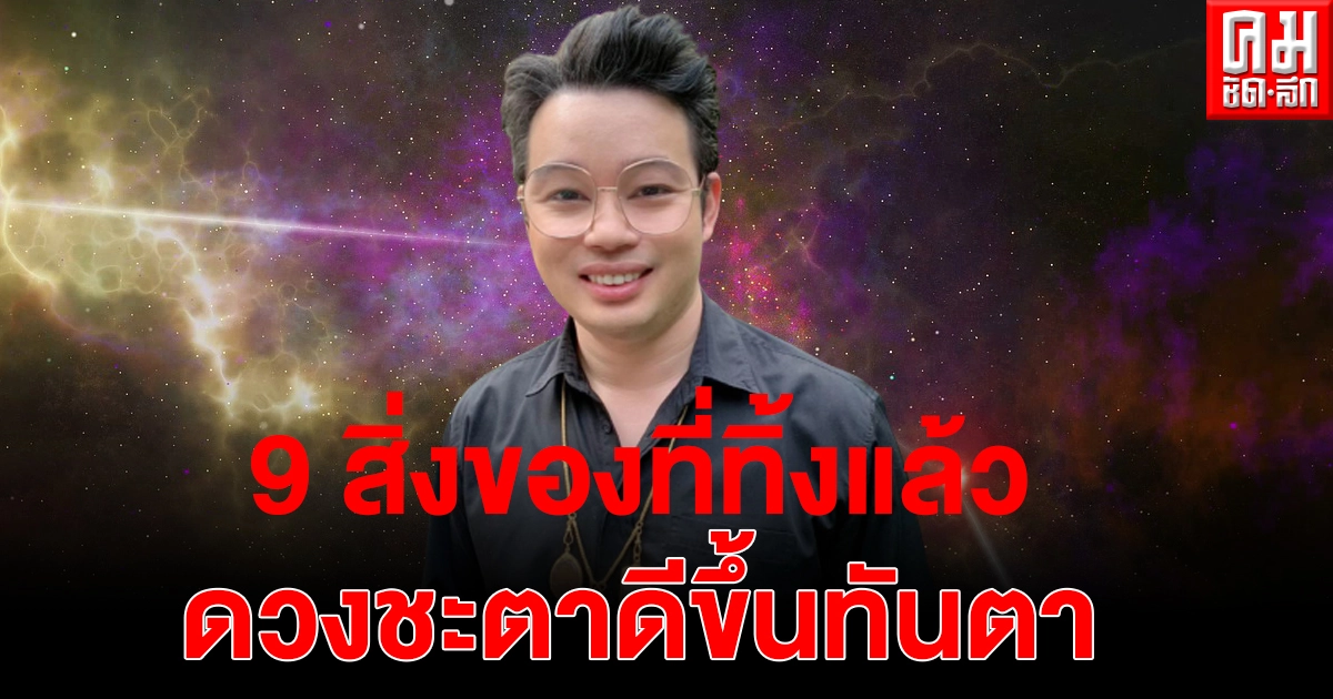 "หมอกฤษณ์ คอนเฟิร์ม"เผย 9 สิ่งของที่ทิ้งแล้ว ดวงชะตาดีขึ้นทันตาเห็น