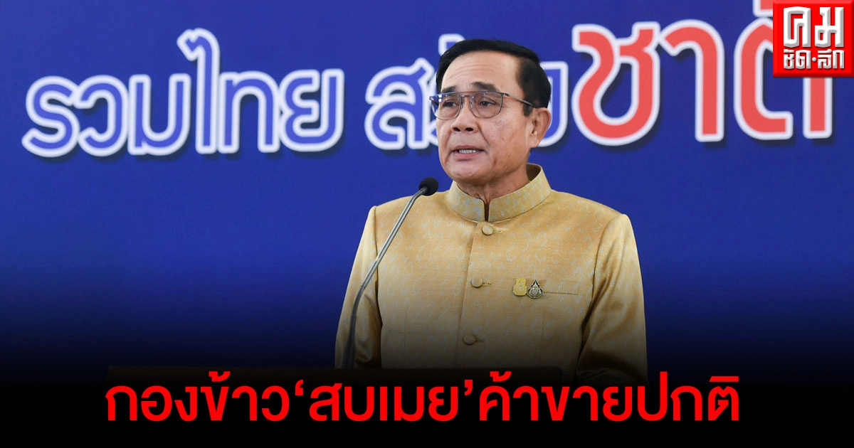 "นายกฯ"แจง กองข้าว "สบเมย" ค้าขายปกติ ปัดส่งเสบียงกองทัพเมียนมา