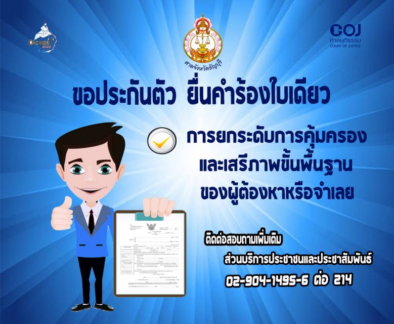 ศาลยุติธรรม เร่งทำความเข้าใจ ปชช. "หลักการปล่อยชั่วคราว"