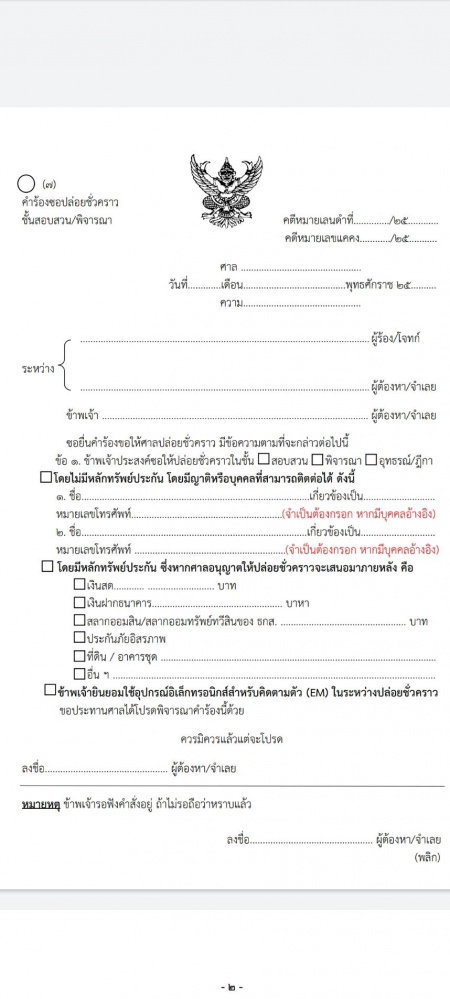 ศาลยุติธรรม เร่งทำความเข้าใจ ปชช. "หลักการปล่อยชั่วคราว"