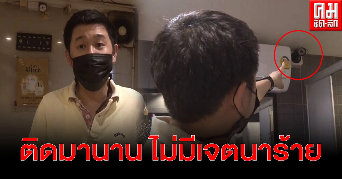 โซเชียลวิจารณ์ยับ ผับดังย่านบางแสน ติดกล้องวงจรปิดในห้องน้ำ ด้านเจ้าของร้านเผย ติดมานานไม่มีเจตนาร้าย โซเชียลวิจารณ์ยับ ผับดังย่านบางแสน ติดกล้องวงจรปิดในห้องน้ำ ด้านเจ้าของร้านเผย ติดมานานไม่มีเจตนาร้าย