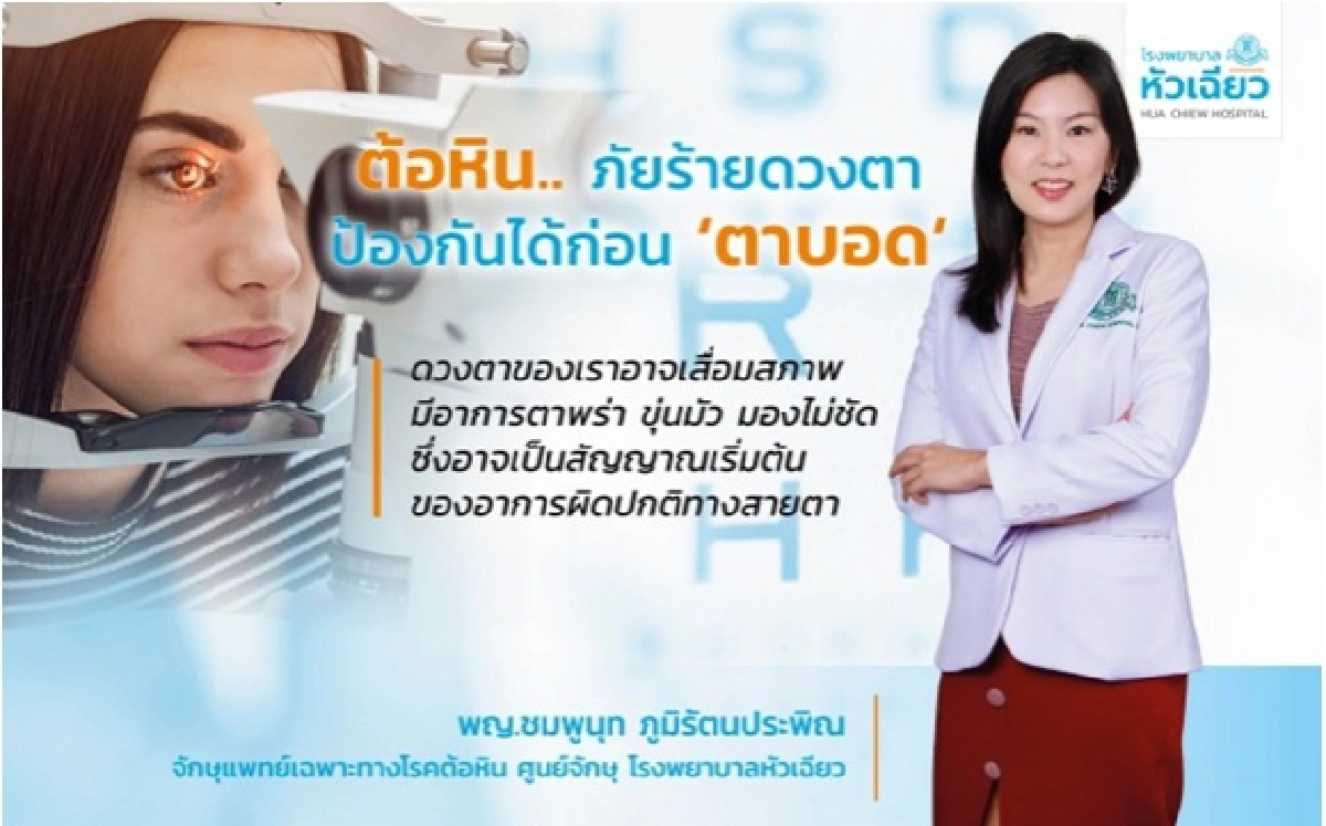 ต้อหิน..  ภัยร้ายดวงตา ป้องกันได้ก่อน 'ตาบอด'