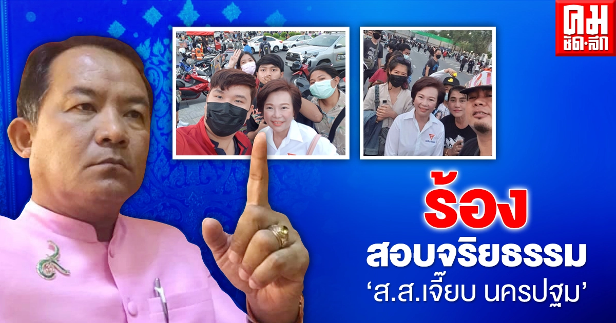 "ศรีสุวรรณ" ร้องสอบจริยธรรมร้ายแรง "ส.ส.เจี๊ยบ นครปฐม" ฐานร่วมม็อบ 20 มีนา