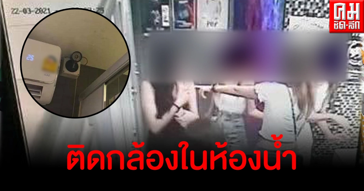 วิจารณ์ผับบางแสนติดกล้องวงจรปิดในห้องน้ำหญิง เผยติดมา 4-5 ปีแล้ว ก่อนเจอทัวร์ลง วิจารณ์ผับบางแสนติดกล้องวงจรปิดในห้องน้ำหญิง เผยติดมา 4-5 ปีแล้ว ก่อนเจอทัวร์ลง