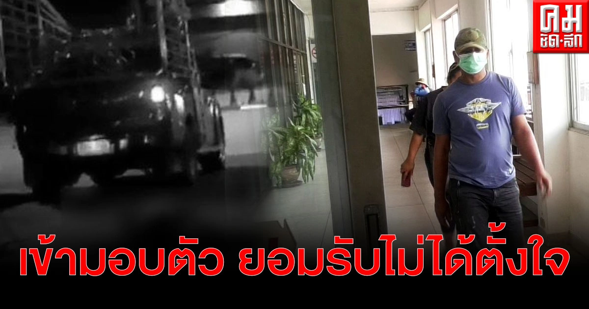มอบตัวแล้ว หนุ่มก่อเหตุขับรถชนคู่กรณีเสียชีวิต ยอมรับไม่ได้ตั้งใจ