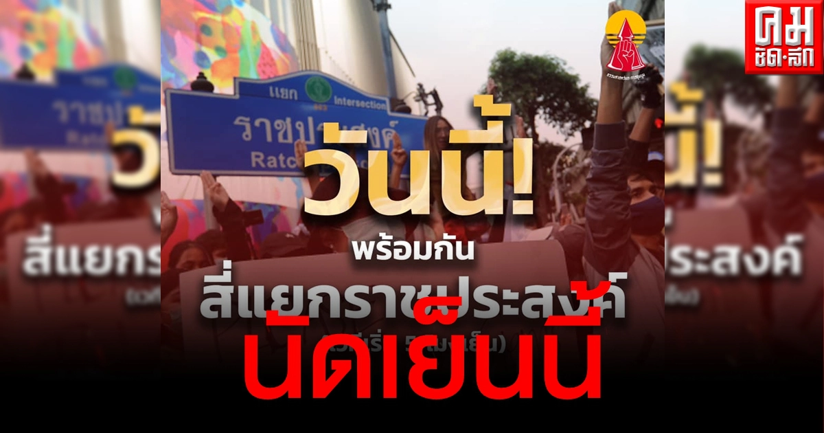 ประกาศแล้ว "ม็อบ24มีนา" นัดรวมตัวเย็นนี้ที่ "สี่แยกราชประสงค์" ประกาศแล้ว "ม็อบ24มีนา" นัดรวมตัวเย็นนี้ที่ "สี่แยกราชประสงค์"