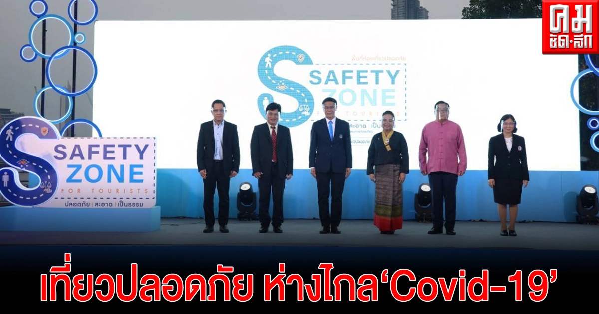 กทท. ผนึกผู้นำ 5 ประเภทพื้นที่ท่องเที่ยว  สร้างต้นแบบท่องเที่ยวปลอดภัย