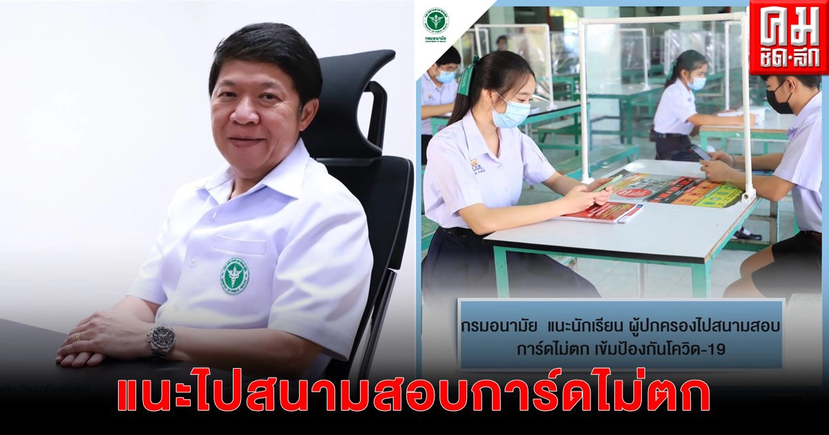 กรมอนามัย แนะ นักเรียน ผู้ปกครอง ไปสนามสอบการ์ดไม่ตก เข้มป้องกันโควิด-19 