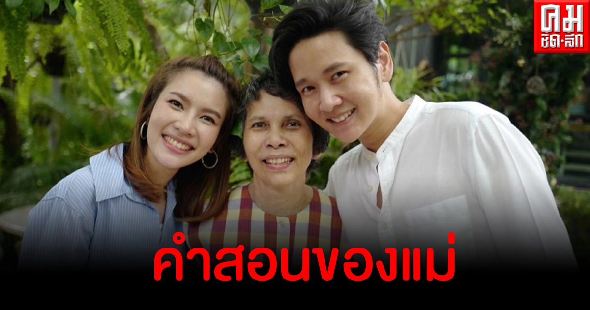 ด้วยรัก โต๋ เผยประโยคที่ 'แม่ไบรท์' คอยพูดสอนเราสองคนอยู่เสมอ ด้วยรัก โต๋ เผยประโยคที่ 'แม่ไบรท์' คอยพูดสอนเราสองคนอยู่เสมอ