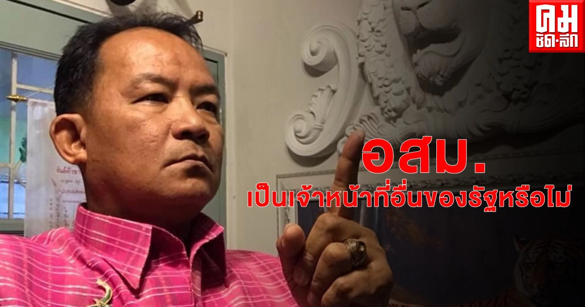 "ศรีสุวรรณ" จ่อร้อง "กกต." วินิจฉัยผู้สมัครรับเลือกตั้งท้องถิ่นที่เป็น อสม.เป็นเจ้าหน้าที่อื่นของรัฐหรือไม่