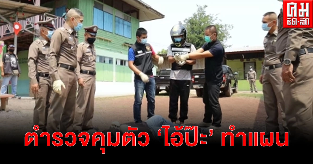 ตำรวจอุดรฯ คุมตัว "ไอ้ป๊ะ" มาทำแผน ร้องไห้กราบขอโทษแม่ ตำรวจอุดรฯ คุมตัว "ไอ้ป๊ะ" มาทำแผน ร้องไห้กราบขอโทษแม่